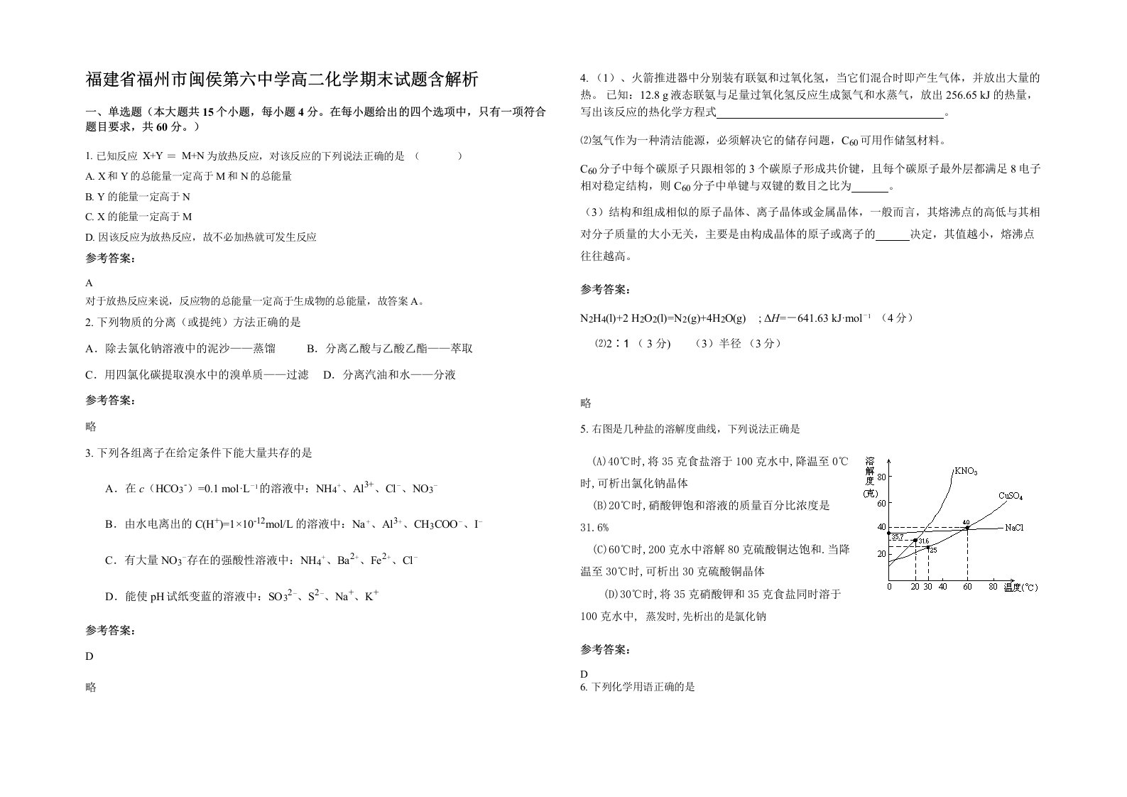 福建省福州市闽侯第六中学高二化学期末试题含解析