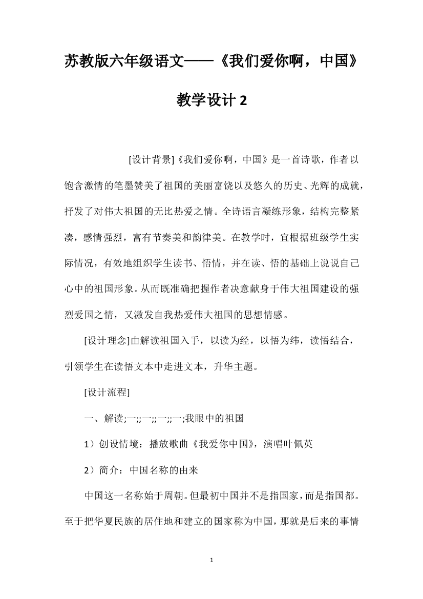 苏教版六年级语文——《我们爱你啊，中国》教学设计2