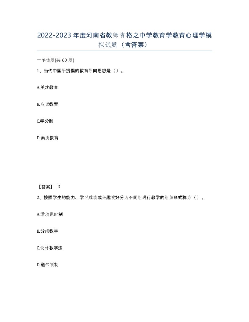 2022-2023年度河南省教师资格之中学教育学教育心理学模拟试题含答案