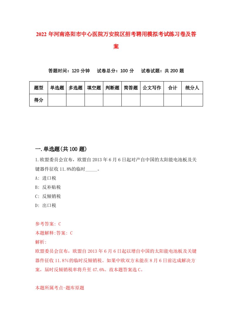 2022年河南洛阳市中心医院万安院区招考聘用模拟考试练习卷及答案7