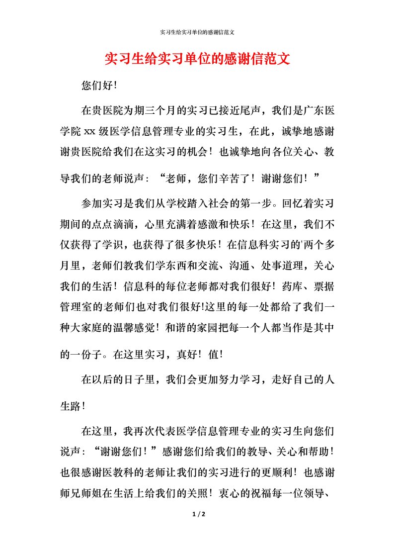 精编实习生给实习单位的感谢信范文