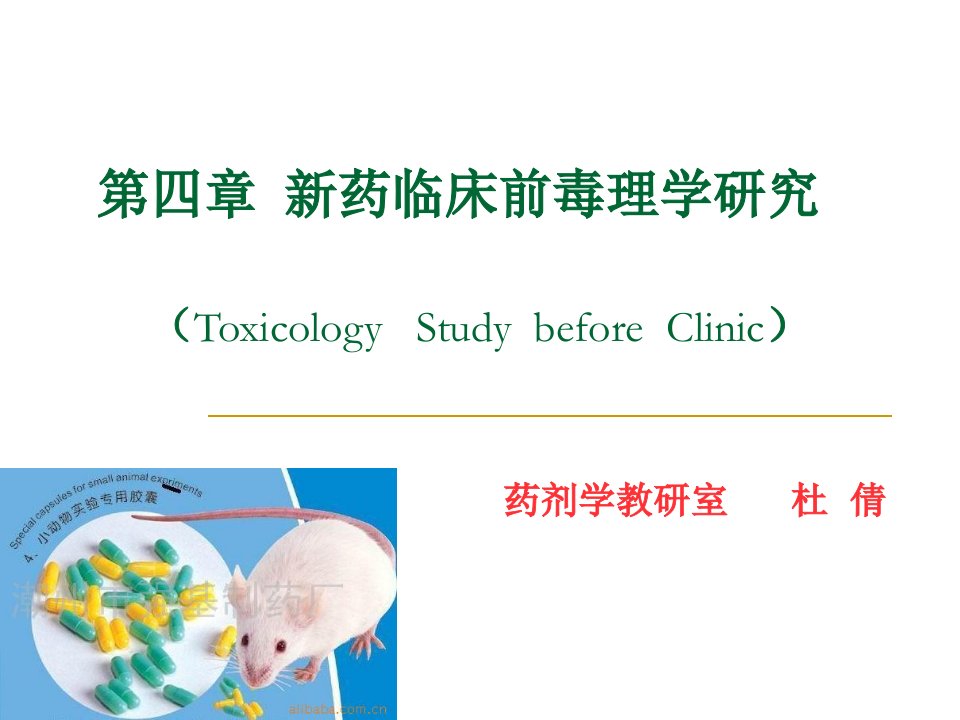 新药临床前毒理学研究