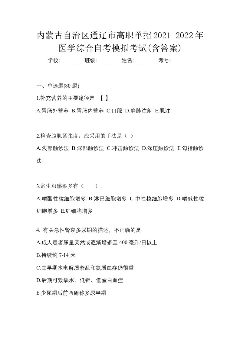 内蒙古自治区通辽市高职单招2021-2022年医学综合自考模拟考试含答案