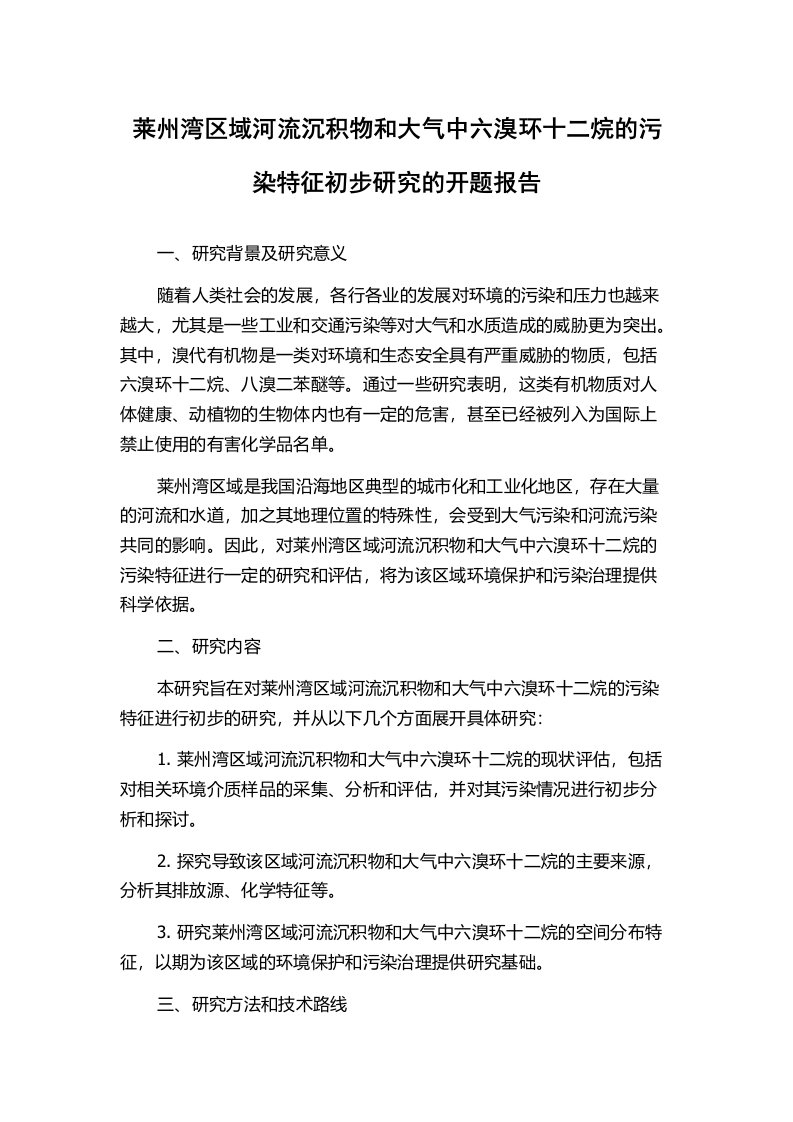 莱州湾区域河流沉积物和大气中六溴环十二烷的污染特征初步研究的开题报告