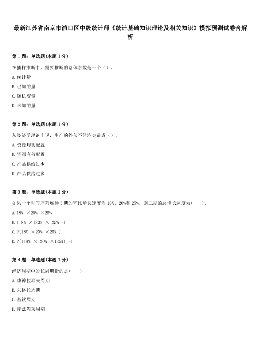 最新江苏省南京市浦口区中级统计师《统计基础知识理论及相关知识》模拟预测试卷含解析