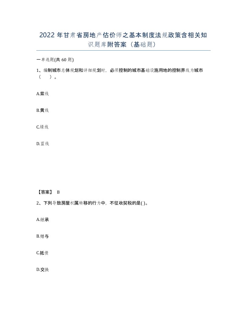 2022年甘肃省房地产估价师之基本制度法规政策含相关知识题库附答案基础题