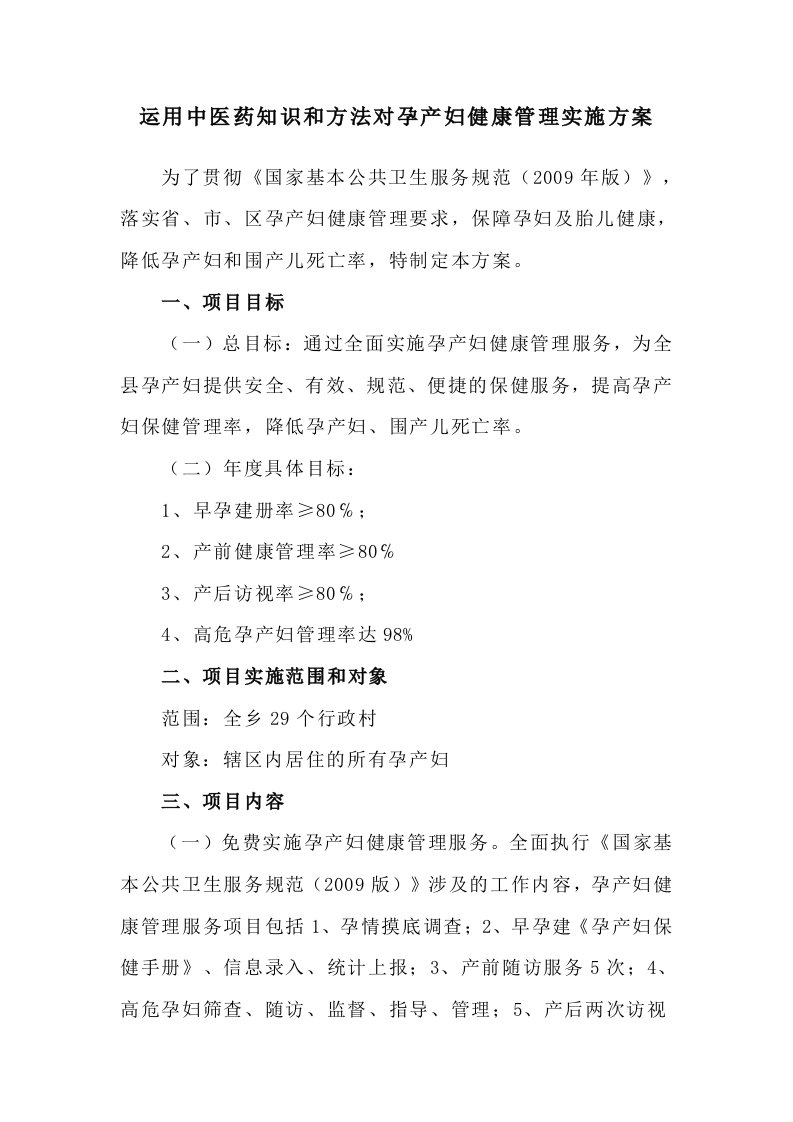 运用中医药知识和方法对孕产妇健康管理实施方案