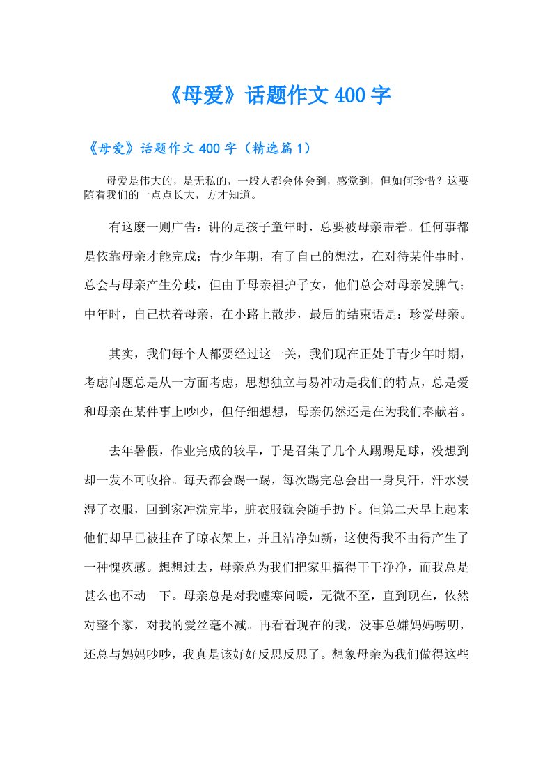 《母爱》话题作文400字