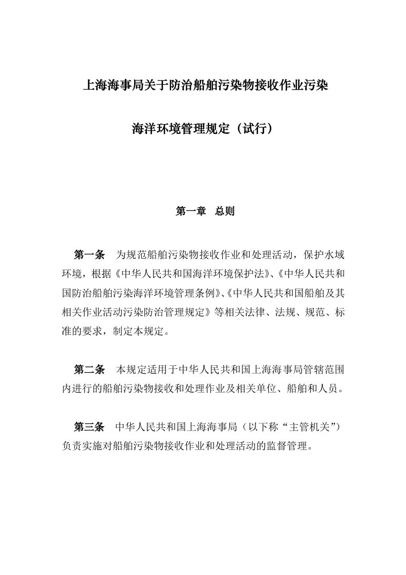 上海海事局关于防治船舶污染物接收作业污染海洋环境管理规定(试行)