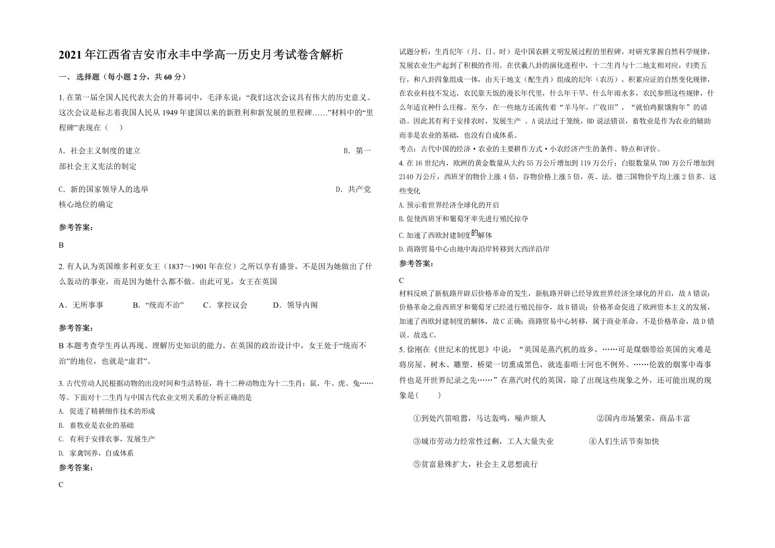 2021年江西省吉安市永丰中学高一历史月考试卷含解析