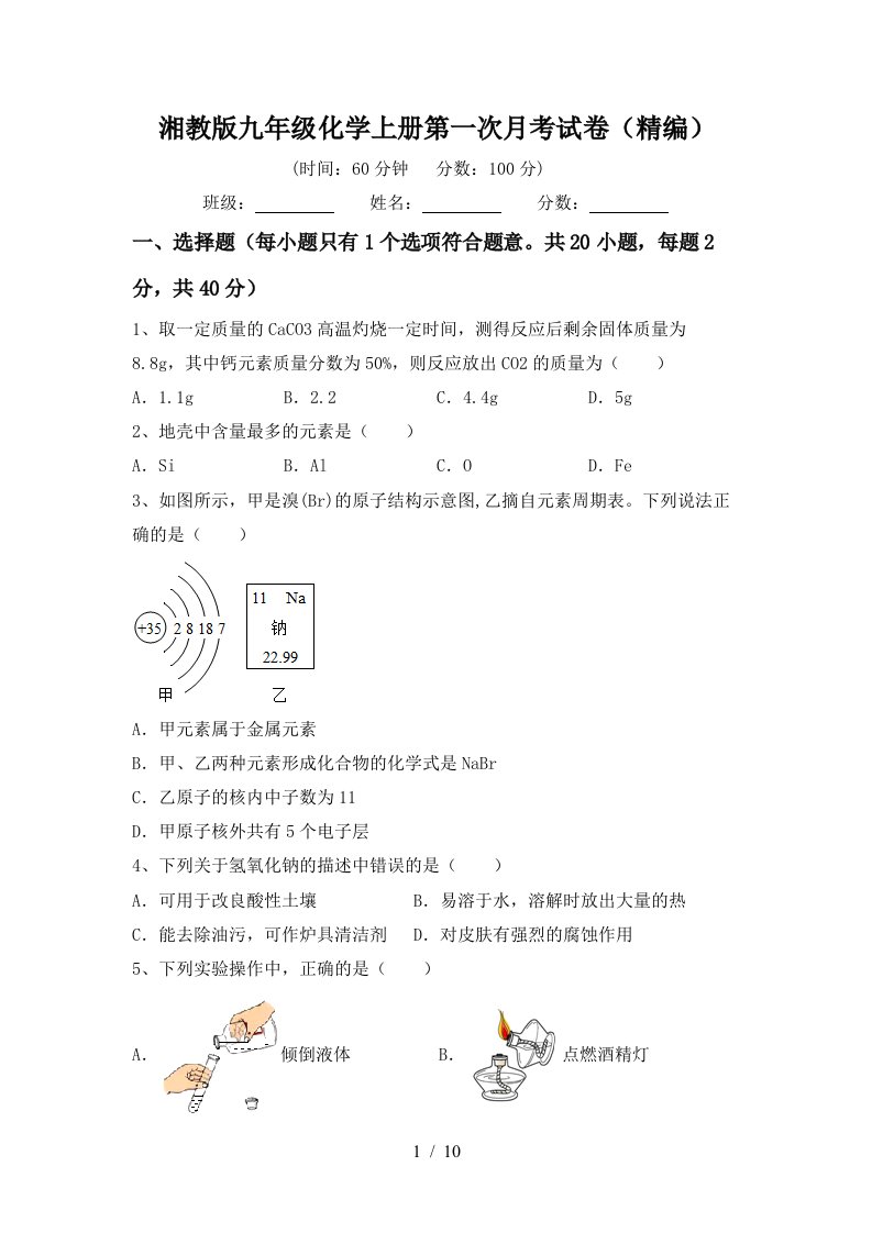 湘教版九年级化学上册第一次月考试卷精编