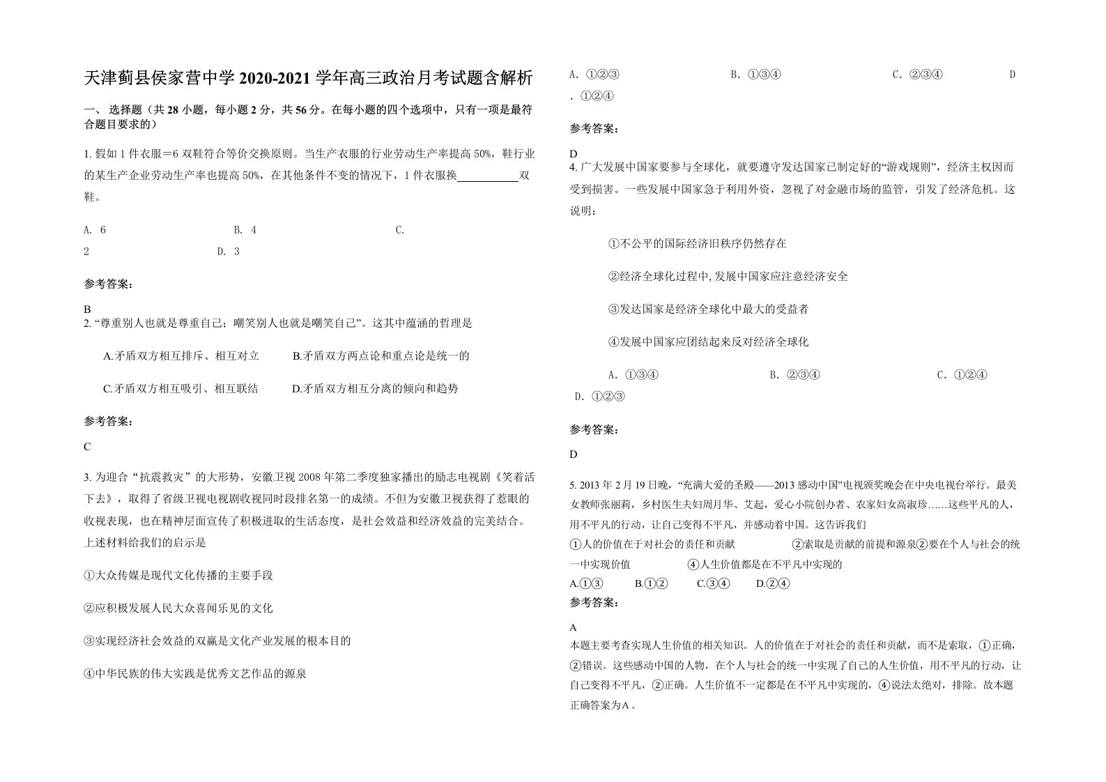 天津蓟县侯家营中学2020-2021学年高三政治月考试题含解析