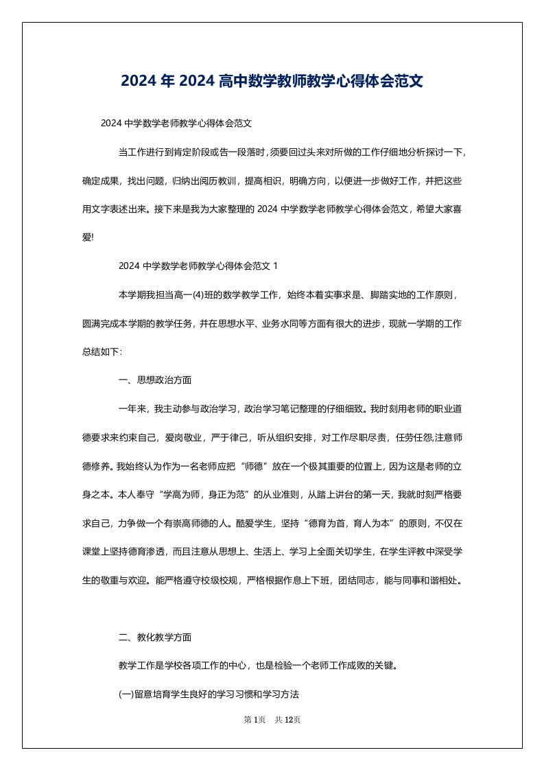 2024年2024高中数学教师教学心得体会范文