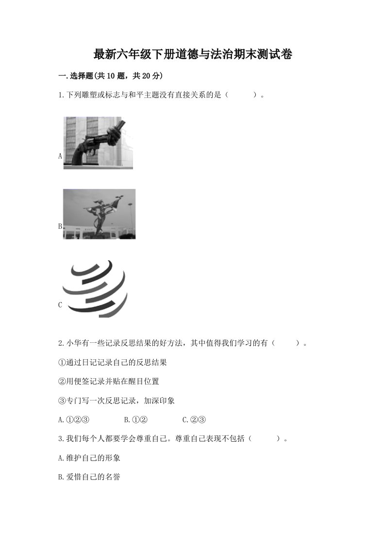 最新六年级下册道德与法治期末测试卷附完整答案【各地真题】