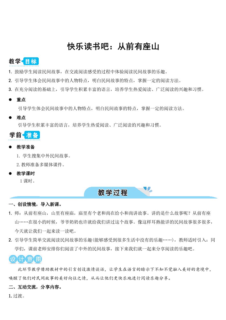 部编人教五年级语文上册《快乐读书吧：从前有座山》教案含教学反思