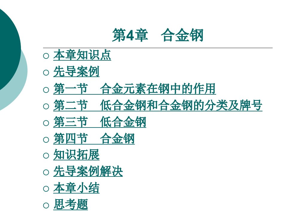 材料性能及其加工第4章合金钢