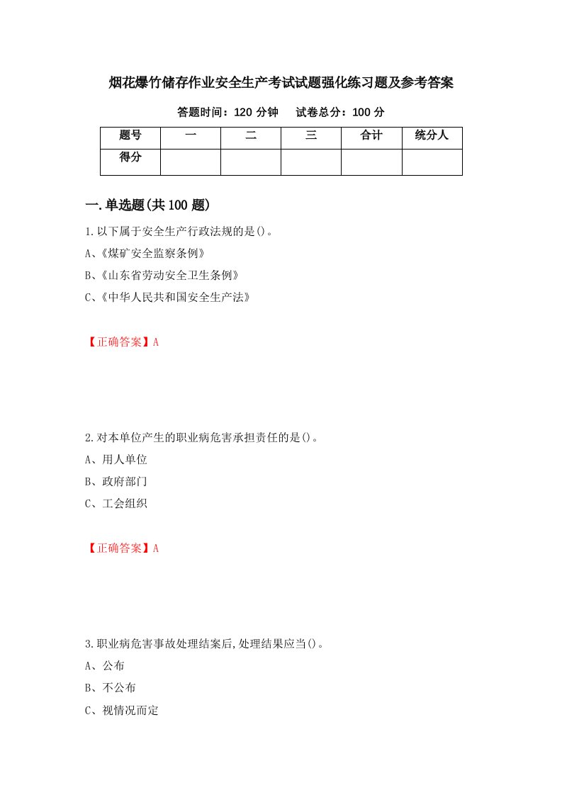 烟花爆竹储存作业安全生产考试试题强化练习题及参考答案98