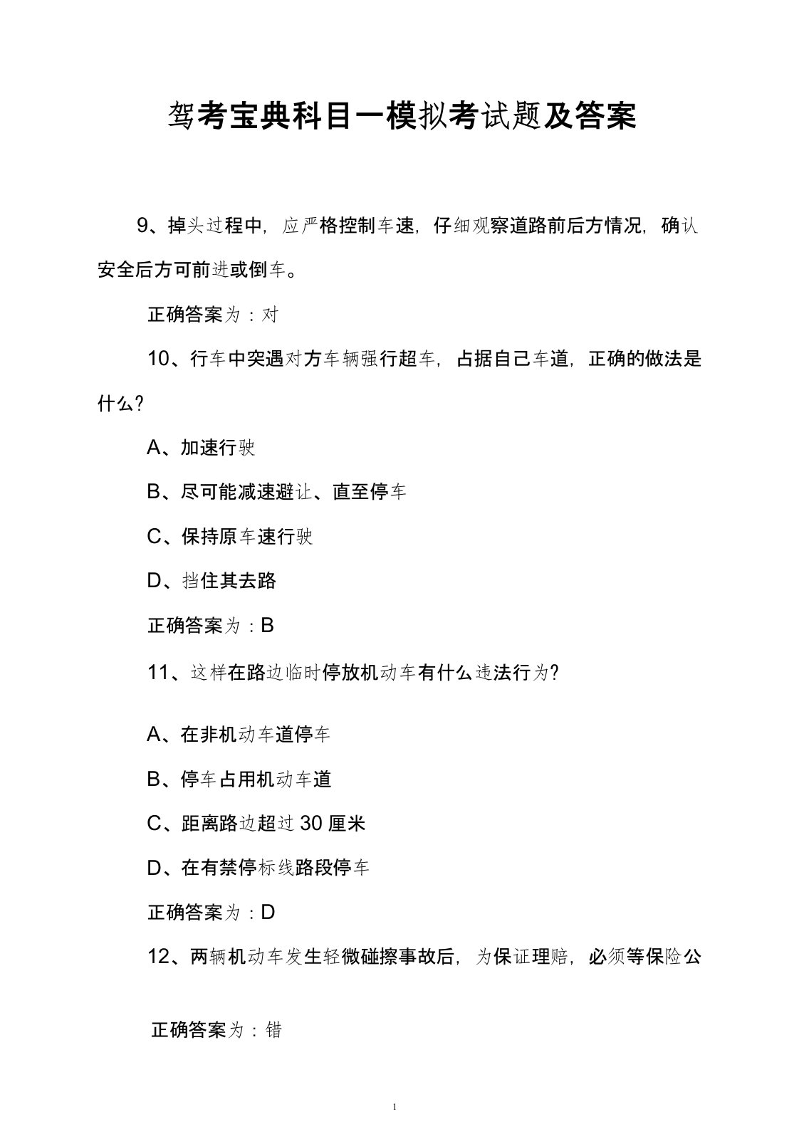 驾考宝典科目一模拟考试题及答案