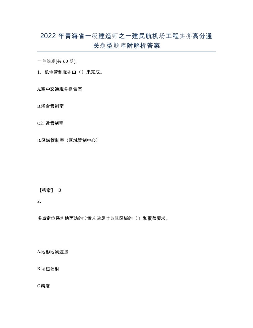 2022年青海省一级建造师之一建民航机场工程实务高分通关题型题库附解析答案