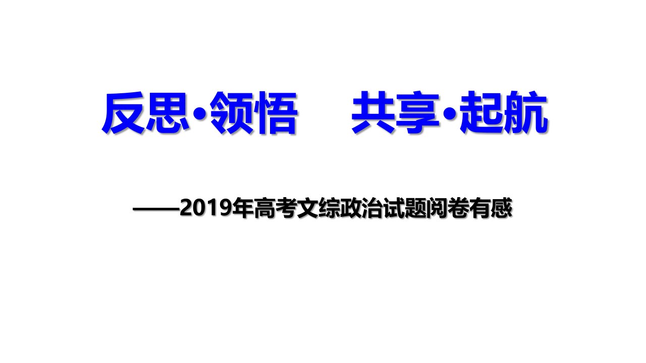 2019年高考政治试题评分细则及复习备考反思