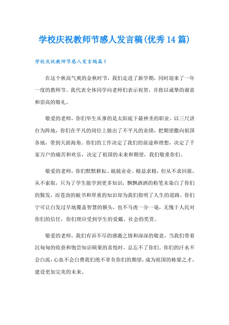 学校庆祝教师节感人发言稿(优秀14篇)