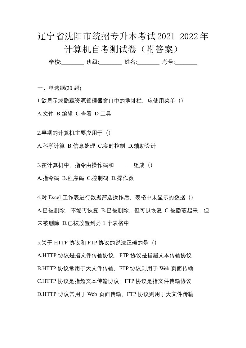 辽宁省沈阳市统招专升本考试2021-2022年计算机自考测试卷附答案