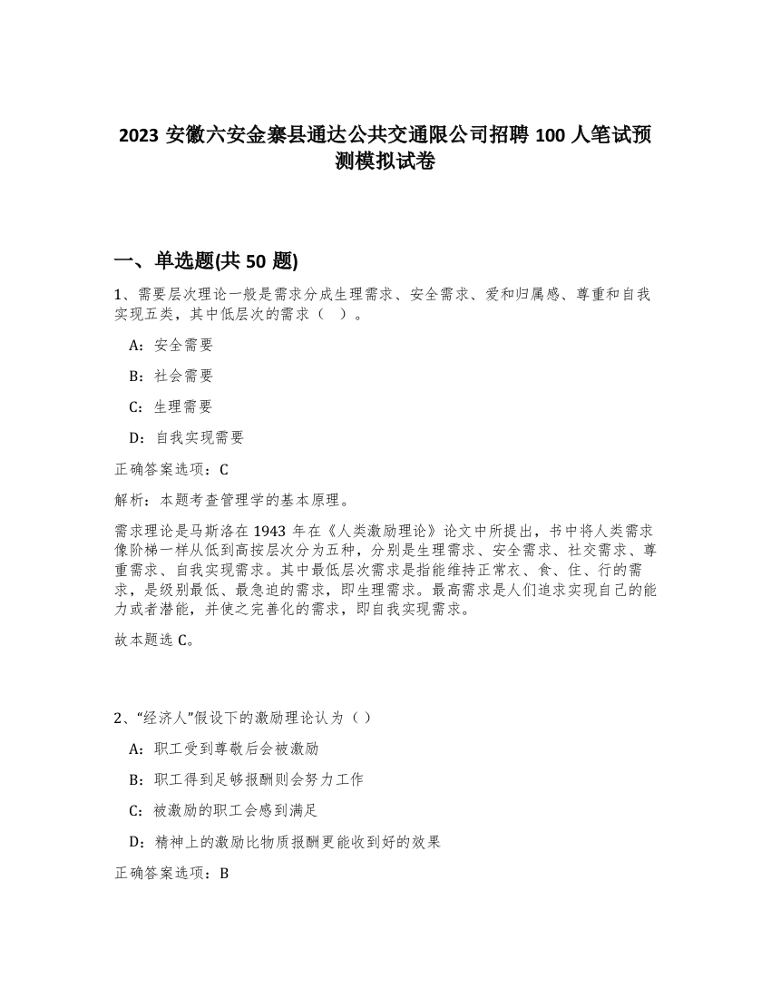 2023安徽六安金寨县通达公共交通限公司招聘100人笔试预测模拟试卷-64