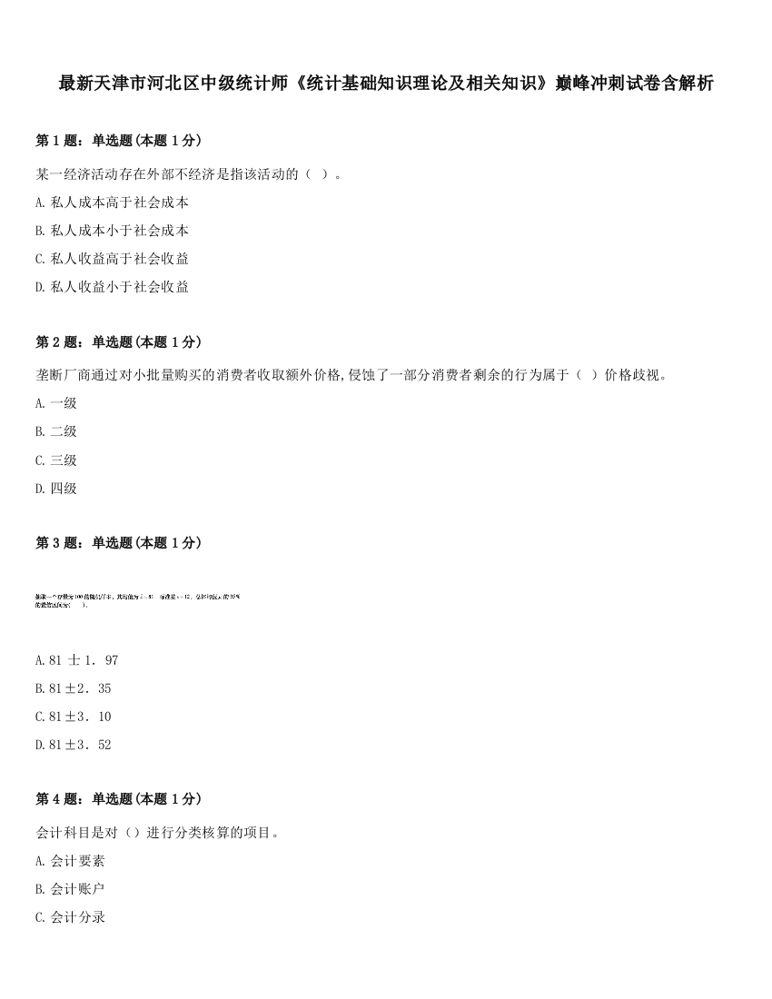 最新天津市河北区中级统计师《统计基础知识理论及相关知识》巅峰冲刺试卷含解析