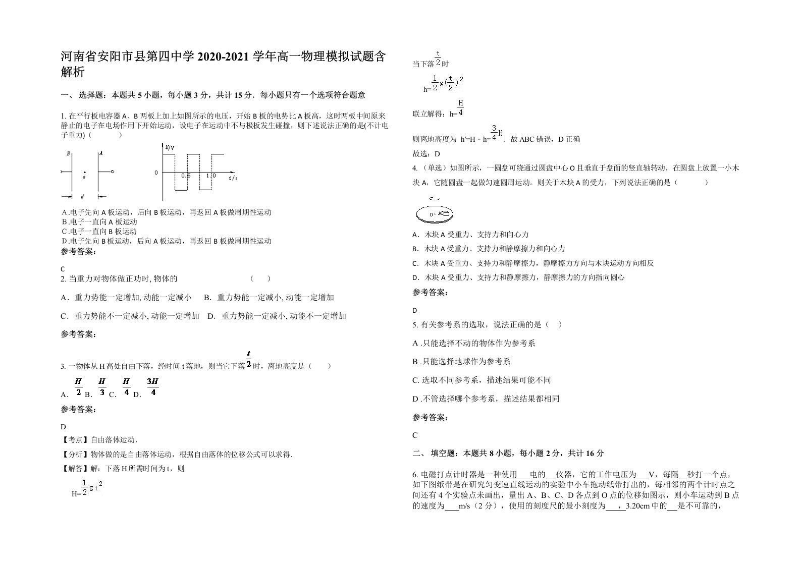 河南省安阳市县第四中学2020-2021学年高一物理模拟试题含解析