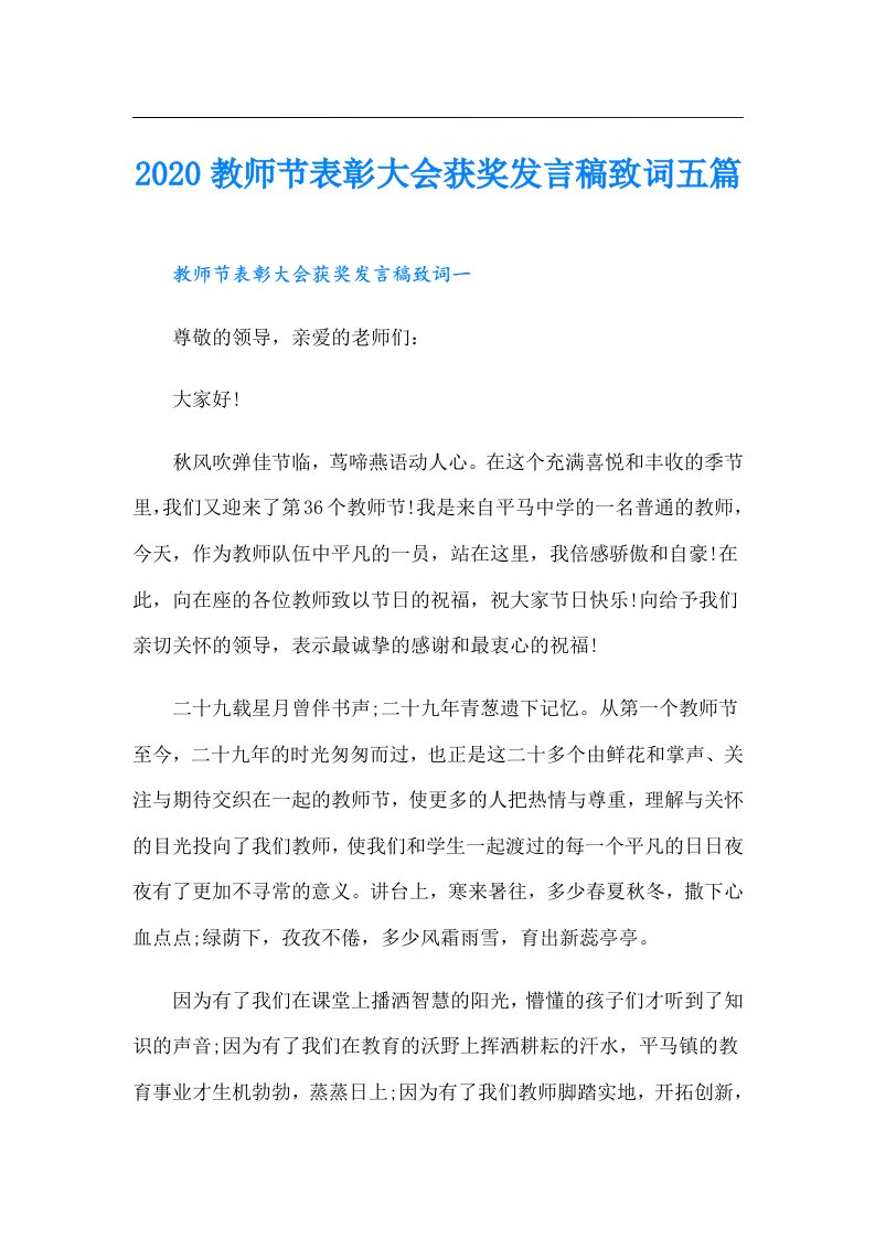 教师节表彰大会获奖发言稿致词五篇