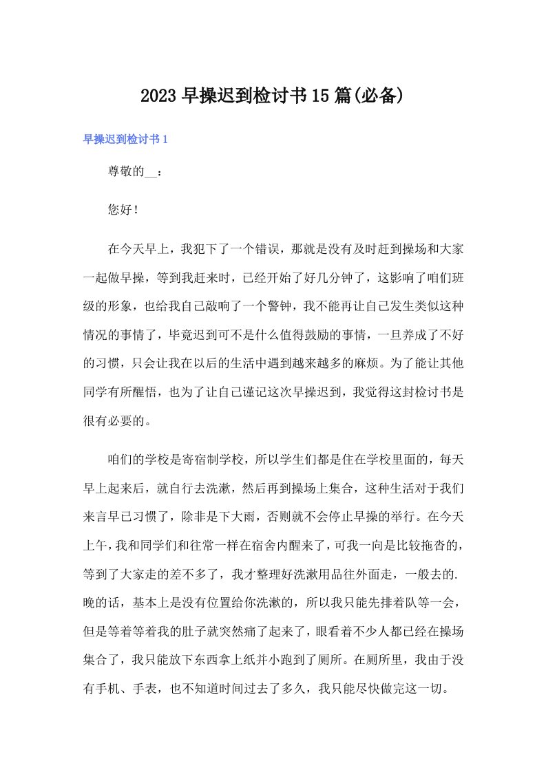 2023早操迟到检讨书15篇(必备)