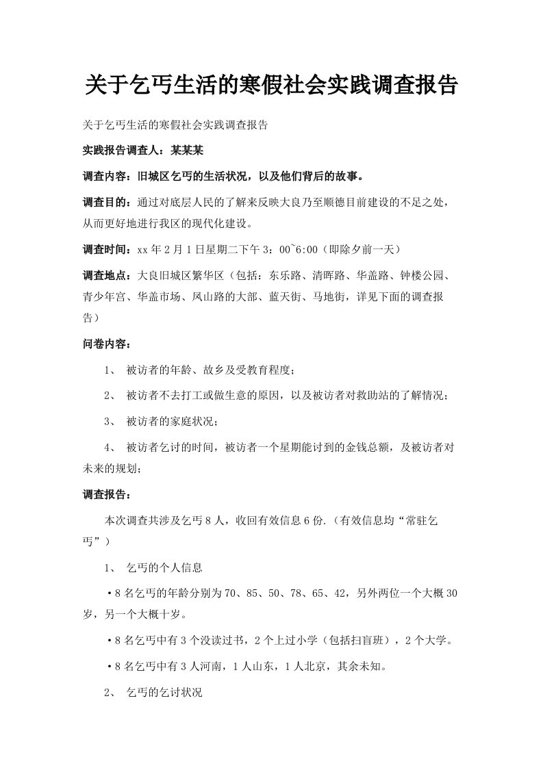 关于乞丐生活的寒假社会实践调查报告