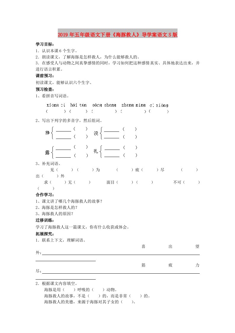 2019年五年级语文下册《海豚救人》导学案语文S版