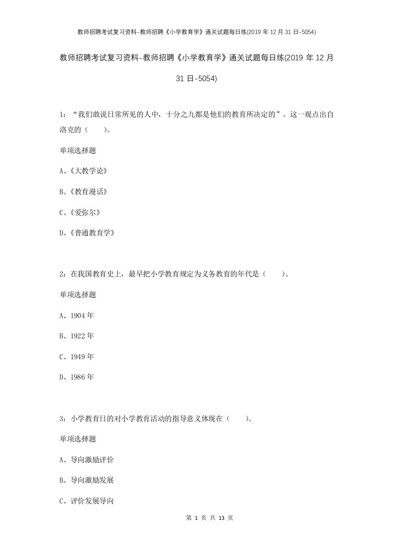 教师招聘考试复习资料-教师招聘小学教育学通关试题每日练2019年12月31日-5054