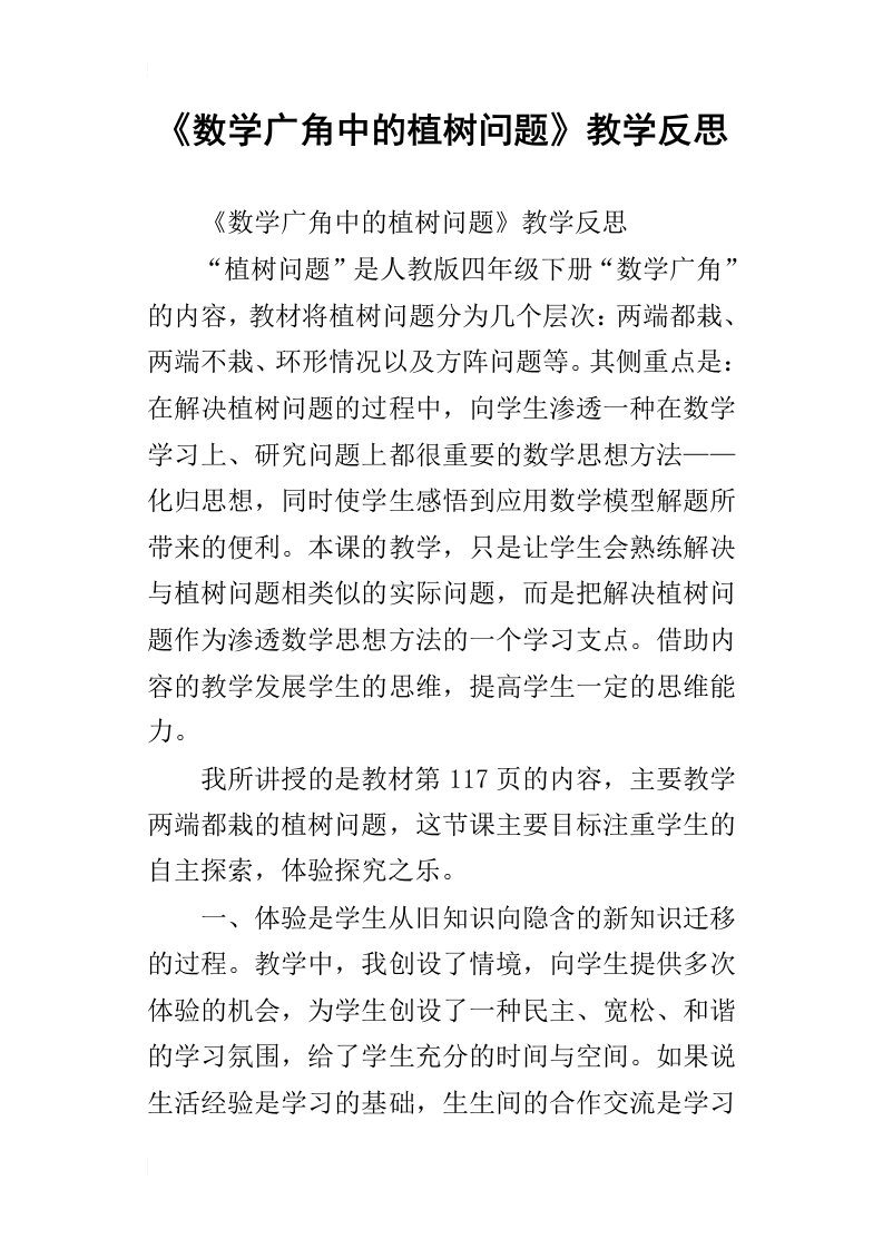 数学广角中的植树问题教学反思