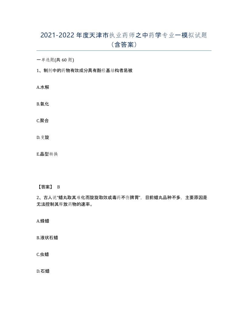 2021-2022年度天津市执业药师之中药学专业一模拟试题含答案