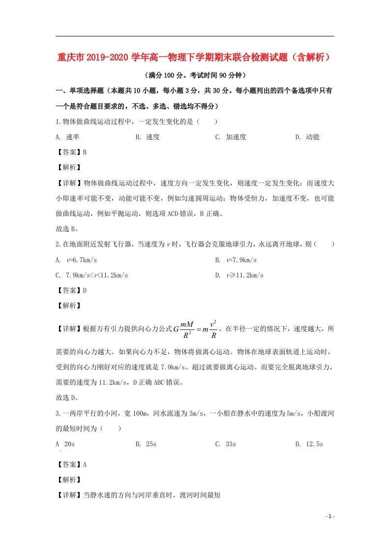 重庆市2019_2020学年高一物理下学期期末联合检测试题含解析