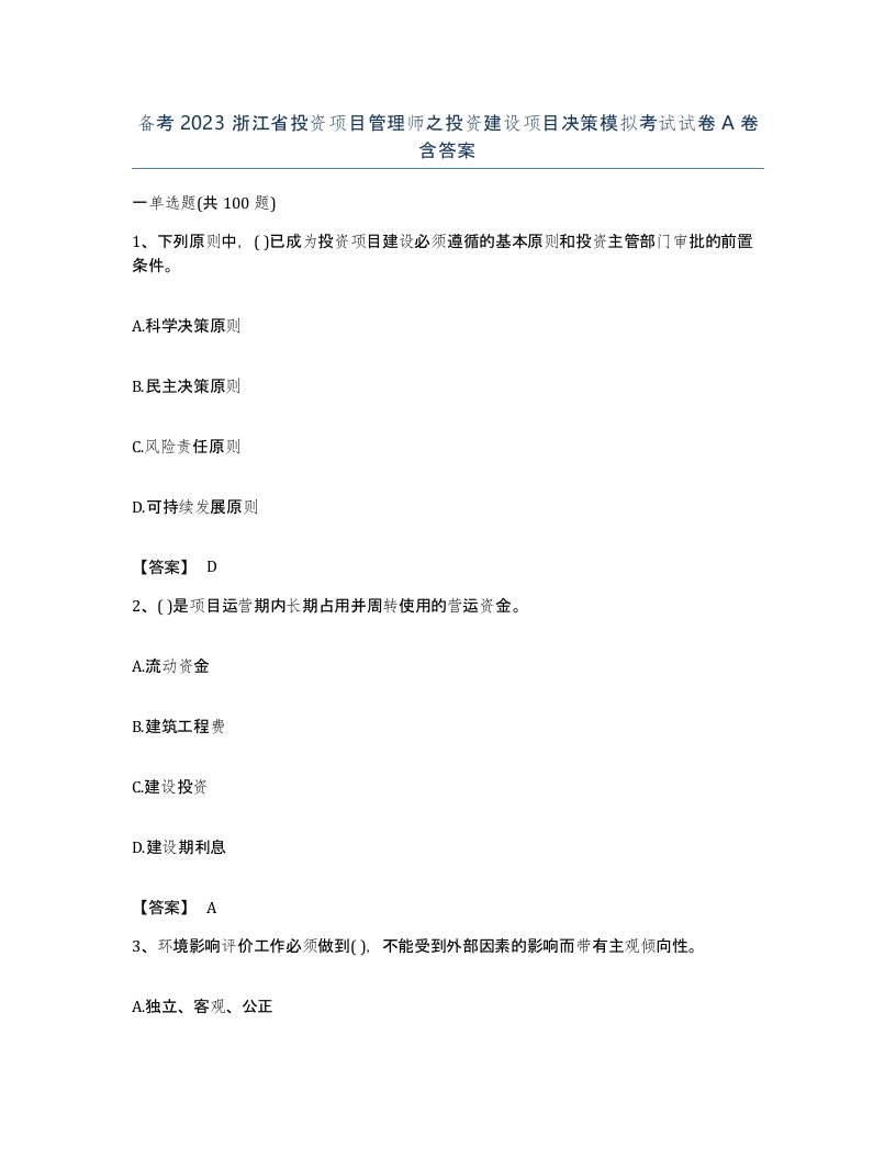 备考2023浙江省投资项目管理师之投资建设项目决策模拟考试试卷A卷含答案