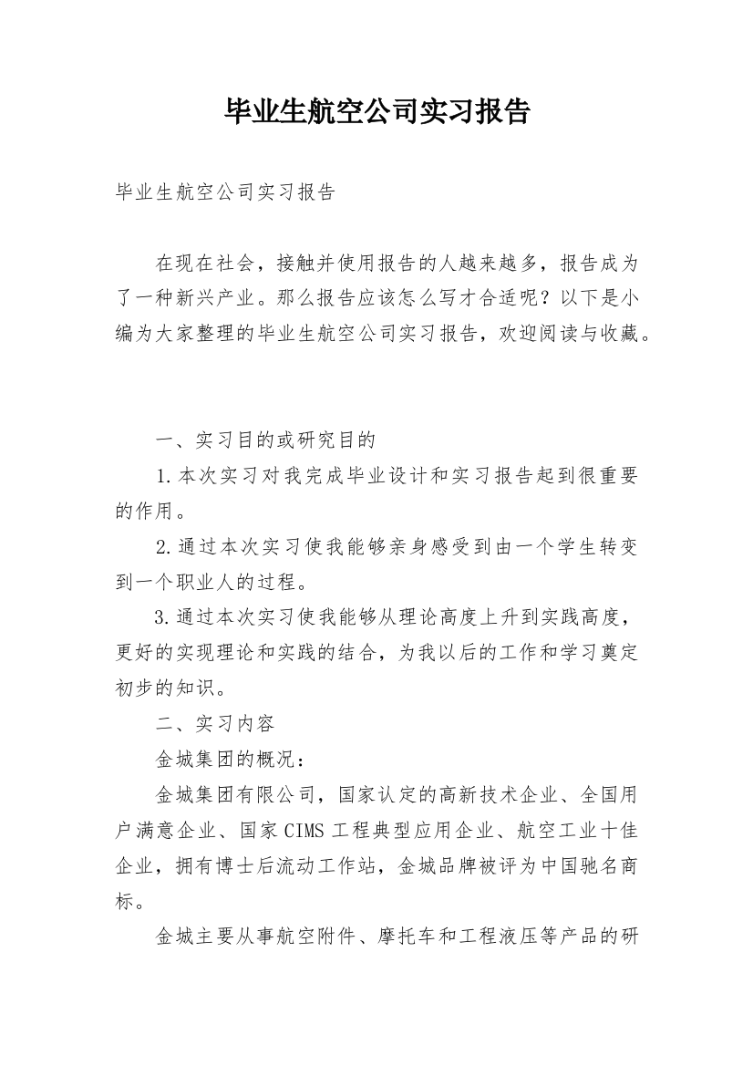 毕业生航空公司实习报告