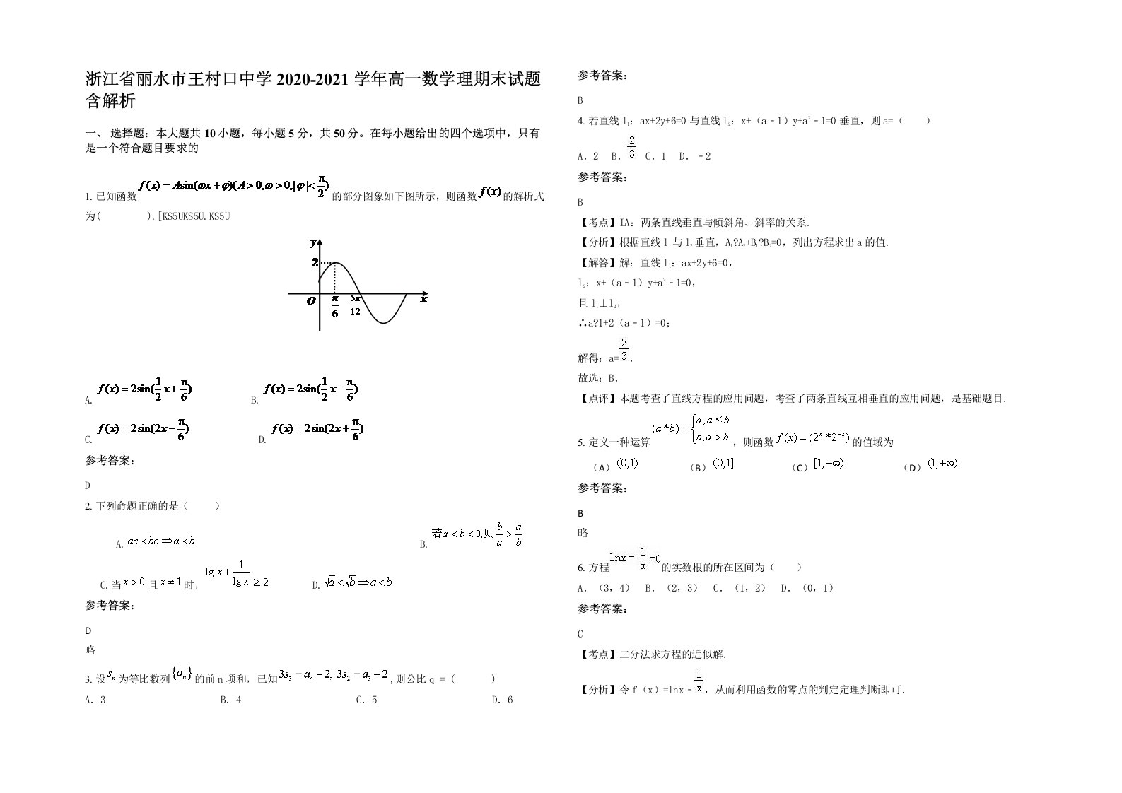 浙江省丽水市王村口中学2020-2021学年高一数学理期末试题含解析