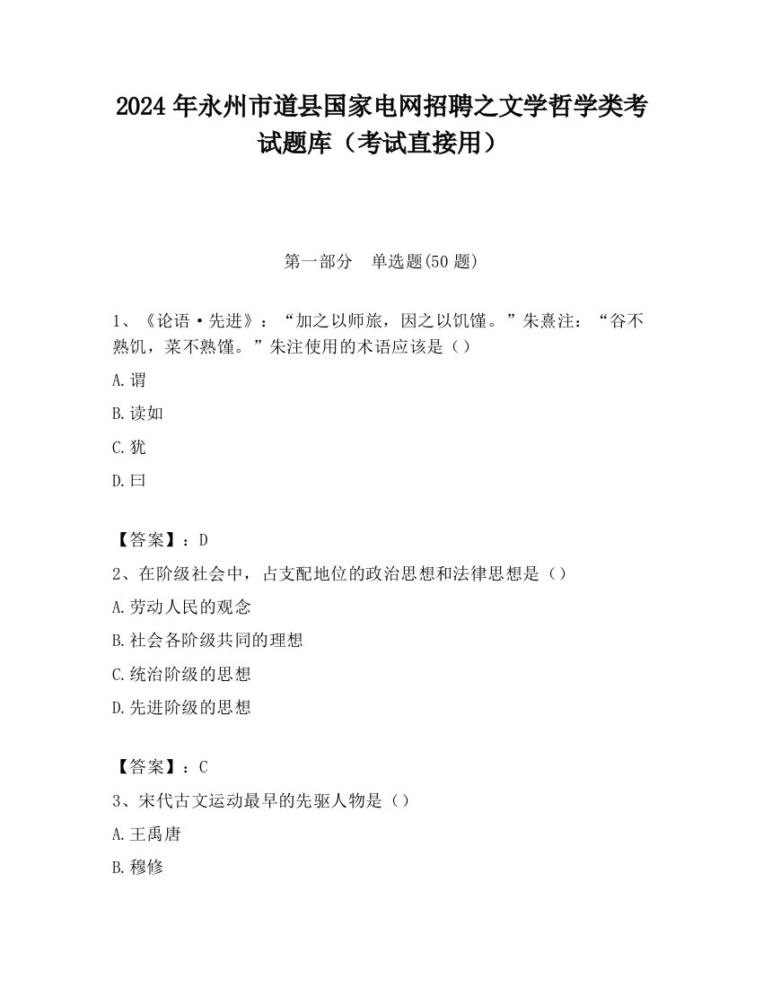 2024年永州市道县国家电网招聘之文学哲学类考试题库（考试直接用）