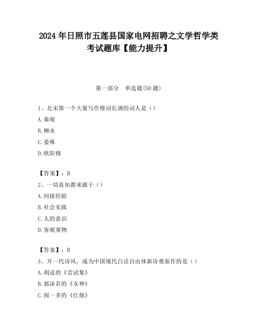 2024年日照市五莲县国家电网招聘之文学哲学类考试题库【能力提升】