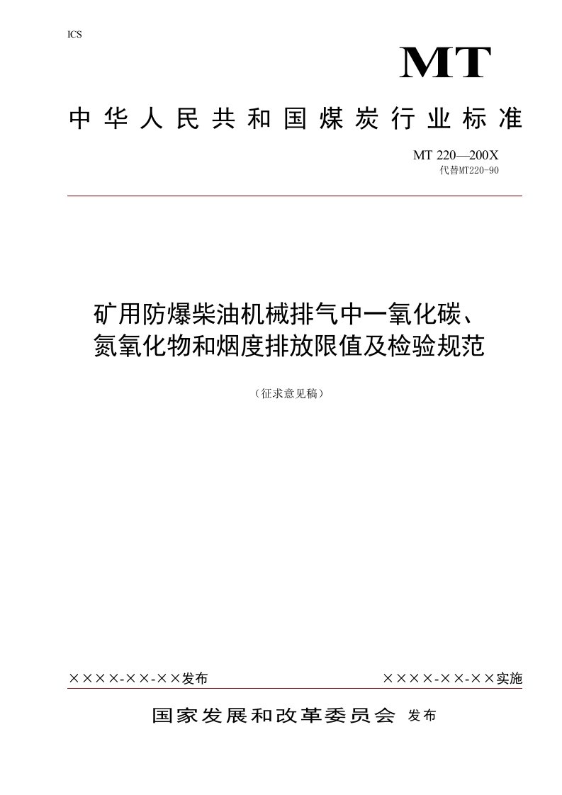 煤矿用防爆柴油机械排气中一氧化碳、氮氧化物检验规范