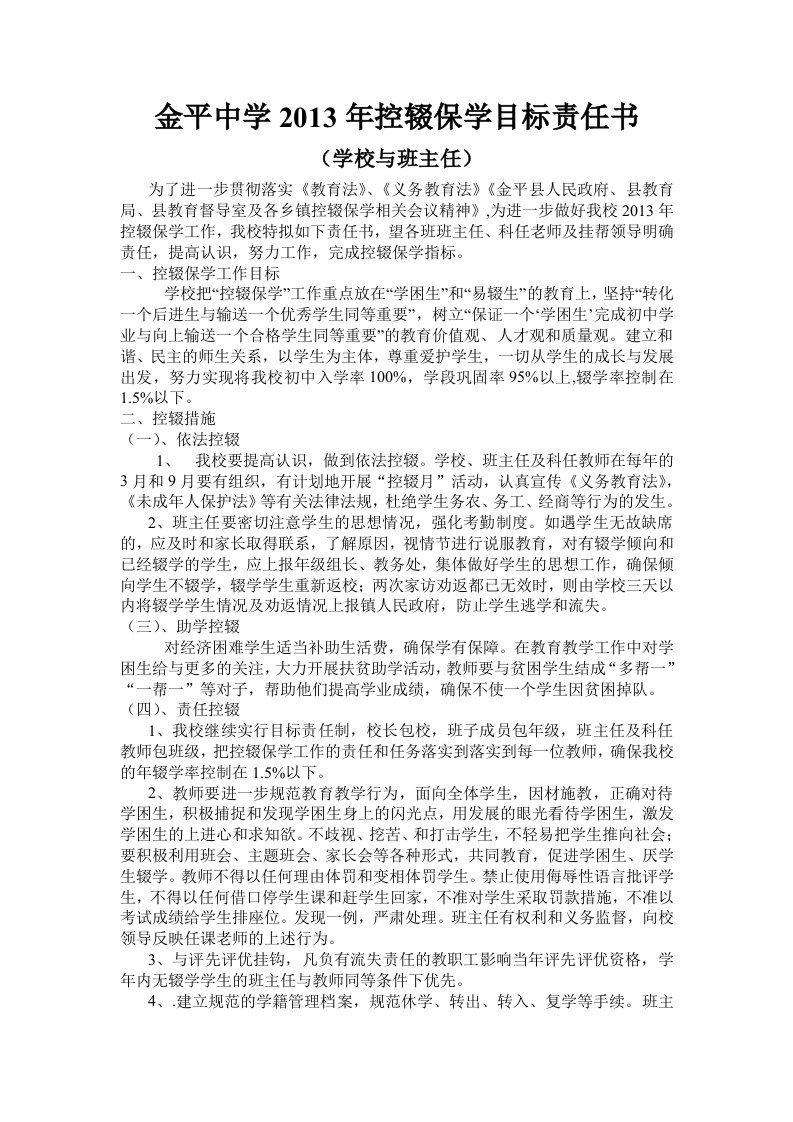 学校与班主任控辍保学目标责任书