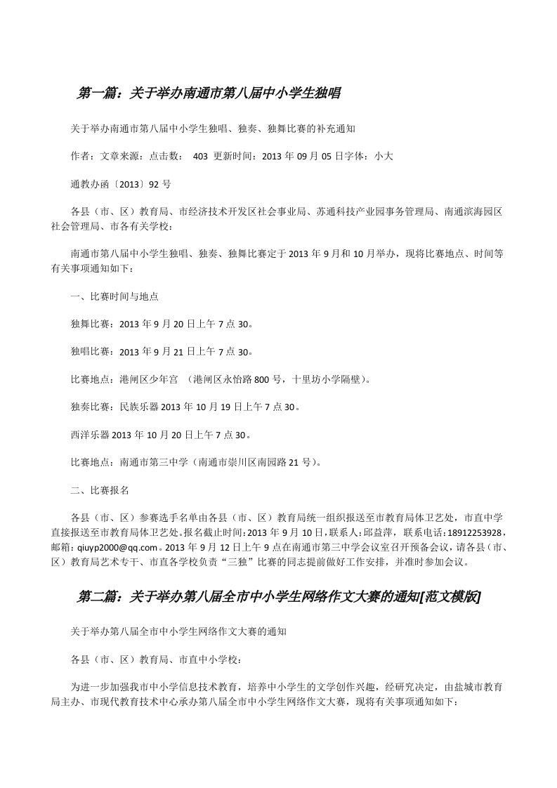 关于举办南通市第八届中小学生独唱[修改版]