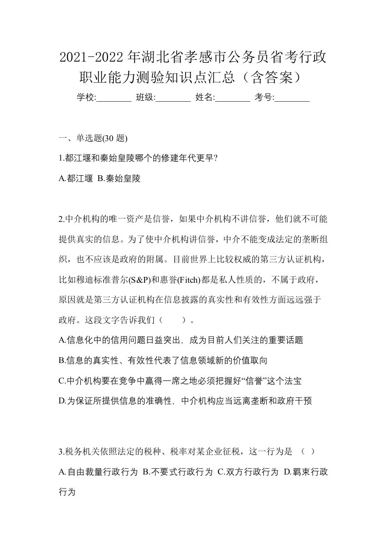 2021-2022年湖北省孝感市公务员省考行政职业能力测验知识点汇总含答案