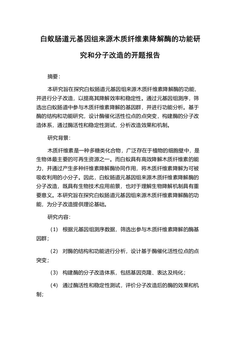 白蚁肠道元基因组来源木质纤维素降解酶的功能研究和分子改造的开题报告