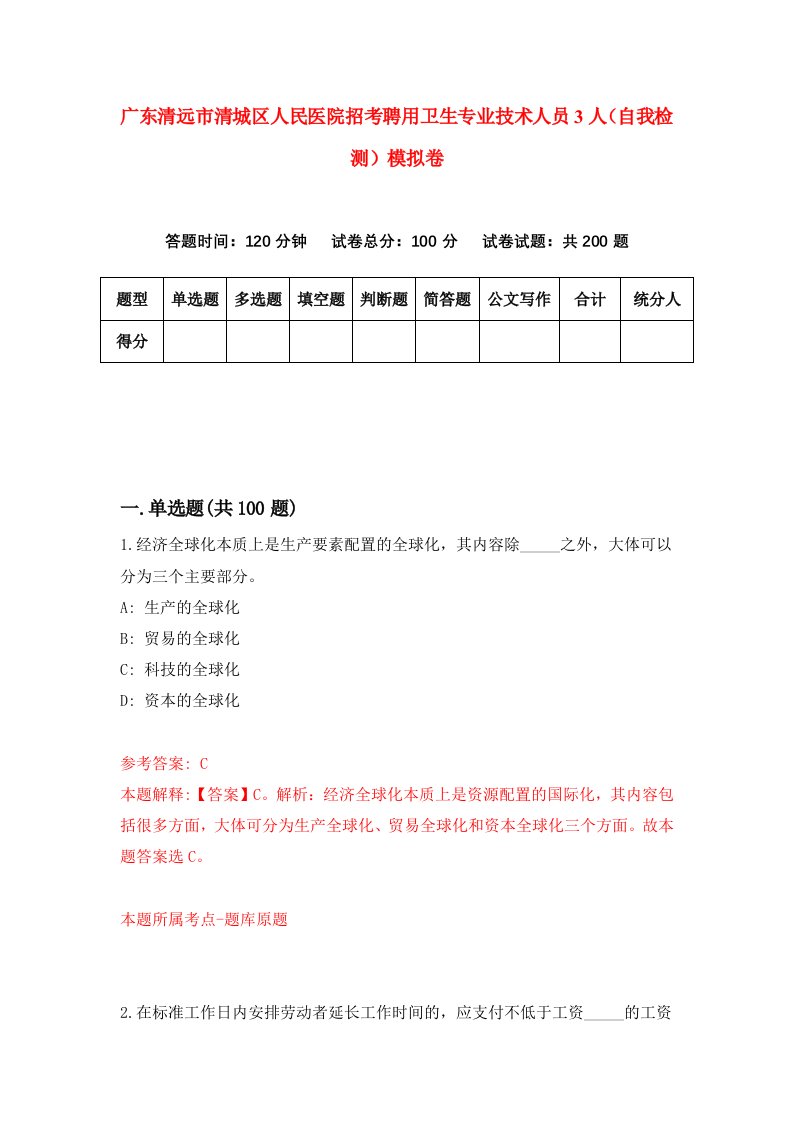 广东清远市清城区人民医院招考聘用卫生专业技术人员3人自我检测模拟卷6