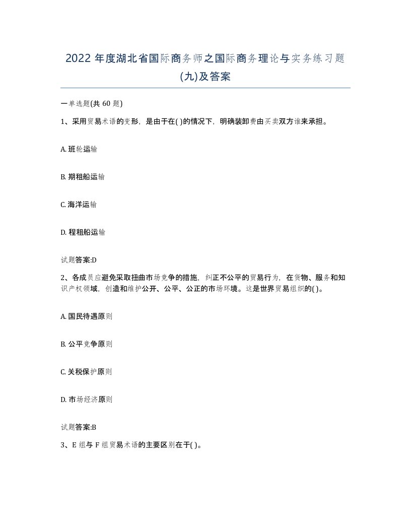 2022年度湖北省国际商务师之国际商务理论与实务练习题九及答案