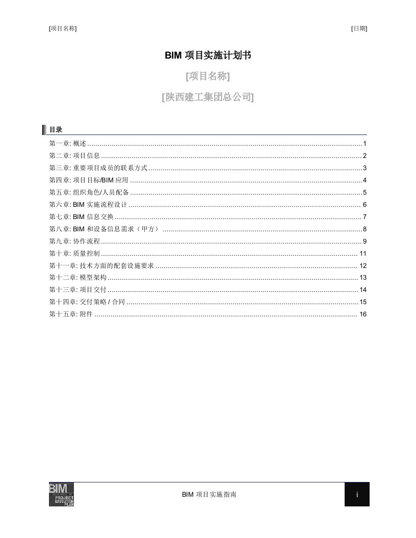 BIM项目实施计划书-模板-V2.0